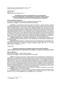 Взаимодействие органов предварительного расследования Российской Федерации с международными органами и организациями при расследовании преступлений о финансировании терроризма