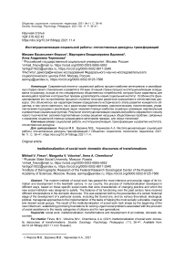 Институционализация социальной работы: отечественные дискурсы трансформаций