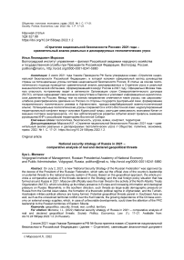 «Стратегия национальной безопасности России» 2021 года - сравнительный анализ реальных и декларируемых геополитических угроз