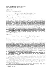 Проблемы защиты, охраны прав граждан России и русскоязычного населения за рубежом