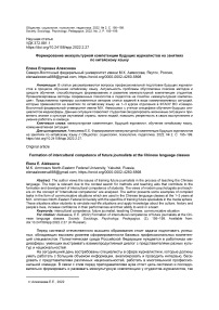 Формирование межкультурной компетенции будущих журналистов на занятиях по китайскому языку