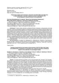 Подготовка кадров для ключевых отраслей экономики Дальнего Востока в представлениях и оценках студентов вузов и учреждений СПО (на материалах социологического исследования)