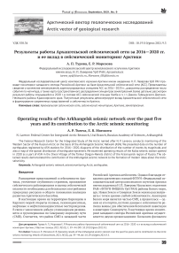 Результаты работы Архангельской сейсмической сети за 2016-2020 гг. и ее вклад в сейсмический мониторинг Арктики