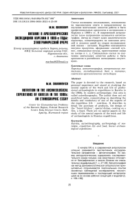 Питание в археологических экспедициях Карелии в 1980-е годы: этнографический очерк