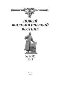 4 (27), 2013 - Новый филологический вестник
