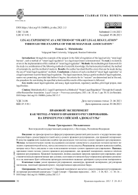 Правовой эксперимент как метод "умного правового регулирования" на примере российской адвокатуры