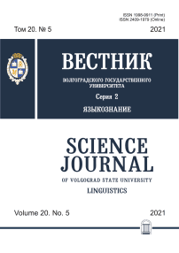 5 т.20, 2021 - Вестник Волгоградского государственного университета. Серия 2: Языкознание