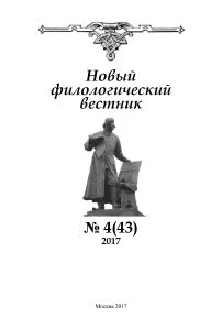 4 (43), 2017 - Новый филологический вестник