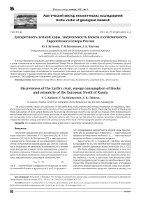 Дискретность земной коры, энергоемкость блоков и сейсмичность европейского севера России