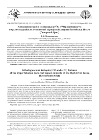 Литологические и изотопные (D13С, D18О) особенности верхнесилурийских отложений зарифовой лагуны бассейна р. Илыч (Северный Урал)