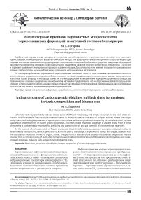 Индикаторные признаки карбонатных микробиолитов черносланцевых формаций: изотопный состав и биомаркеры