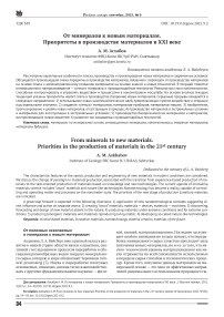 От минералов к новым материалам. Приоритеты в производстве материалов в XXI веке