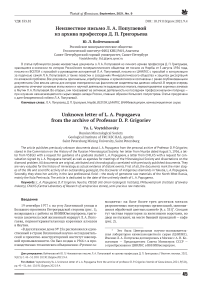 Неизвестное письмо Л. А. Попугаевой из архива профессора Д. П. Григорьева