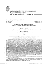 On the issue of criminal liability of legal entities in the Russian Federation through the prism of harmonization of law