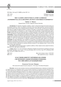 Классификация регулятивных песочниц (экспериментальных правовых режимов): российский и зарубежный опыт