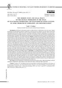 Современная государственно-правовая политика Российской Федерации в пространстве функционирования информационно-телекоммуникационных систем: о некоторых проблемах формирования и реализации