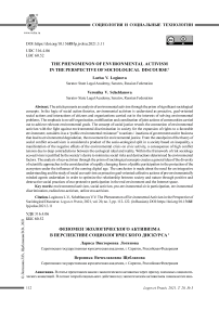 Феномен экологического активизма в перспективе социологического дискурса