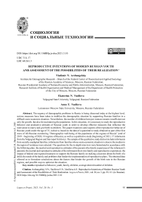 Репродуктивные намерения современной российской молодежи и оценка возможностей их реализации