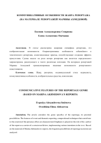 Коммуникативные особенности жанра репортажа (на материале репортажей Марины Ахмедовой)