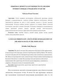 Языковая личность и особенности реализации речевого имиджа в медиапространстве