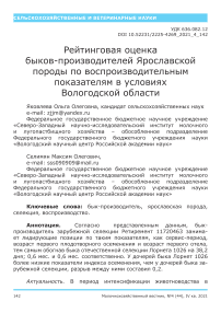 Рейтинговая оценка быков-производителей ярославской породы по воспроизводительным показателям в условиях Вологодской области