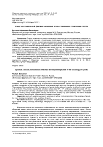 Спорт как социальный феномен: основные этапы становления социологии спорта