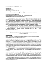 Динамика реализации глобальной повестки устойчивого развития в Российской Федерации