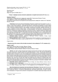 Споры о природе насильственного движения в поздней античности (IV-X вв. Н.Э.)