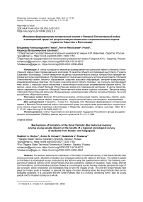 Механизм формирования исторической памяти о Великой Отечественной войне в молодежной среде (по результатам регионального социологического опроса студентов Саратова и Волгограда)