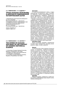 Труды Манаша Козыбаева в контексте современной исторической науки