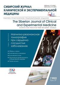 1 т.37, 2022 - Сибирский журнал клинической и экспериментальной медицины