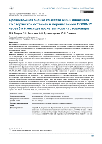 Сравнительная оценка качества жизни пациентов со старческой астенией и перенесенным COVID-19 через 3 и 6 месяцев после выписки из стационара