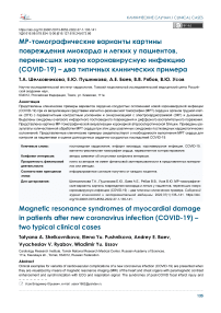 МР-томографические варианты картины повреждения миокарда и легких у пациентов, перенесших новую коронавирусную инфекцию (COVID-19) - два типичных клинических примера