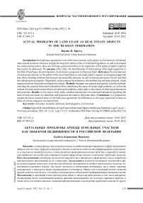 Актуальные проблемы аренды земельных участков как объектов недвижимости в Российской Федерации