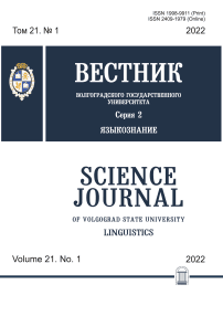 1 т.21, 2022 - Вестник Волгоградского государственного университета. Серия 2: Языкознание