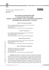 Механизм взаимодействия и технология нанесения нового сверхтонкого лекарственного покрытия медицинских билиарных стентов