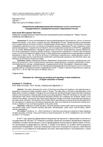Направления реформирования бухгалтерского учета и отчетности государственных учреждений высшего образования России