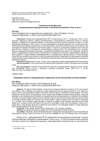 Геополитические факторы в формировании подходов России к китайской инициативе «Пояс и путь»