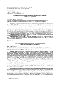 Из истории Московского практического строительного института (к 100-летию НИУ МГСУ)