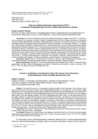 События в Джаро-Белоканах первой трети XVIII в. в сведениях Бедреддинзаде Али-Бея и Малла Мухаммада Аль-Джари