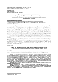 Культурно-просветительская деятельность Императорского Православного Палестинского общества в социокультурном пространстве провинциального города Мурома Владимирской области