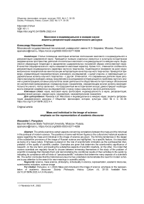 Массовое и индивидуальное в имидже науки: акценты репрезентации академического дискурса