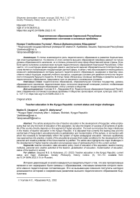 Педагогическое образование Киргизской Республики: современное состояние и основные проблемы