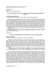 Истоки и художественные особенности скульптурных произведений Даши Намдакова (2000-е гг.)