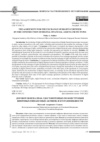 Договор обмена прав, удостоверенных по конструкции цифровых финансовых активов, и его разновидности