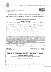 Основные направления и принципы применения технологий 4.0 внешнеторговыми компаниями юрисдикций ЕАЭС и БРИКС