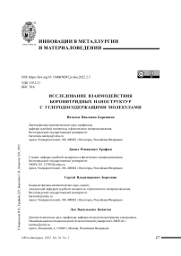 Исследование взаимодействия боронитридных наноструктур с углеродосодержащими молекулами