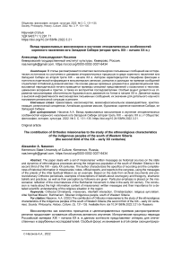 Вклад православных миссионеров в изучение этнорелигиозных особенностей коренного населения юга Западной Сибири (вторая треть XIX - начало XX в.)