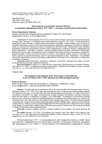 Крестьянство и казачество Терской области в коллизиях гражданской войны 1917-1920 гг.: историко-антропологический анализ