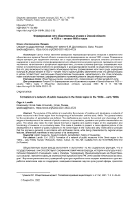 Формирование сети общественных музеев в Омской области в 1930-х - начале 1990-х годов